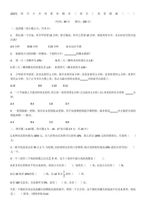 (2017)西川小升初素质测评(招生)真卷精编(一)