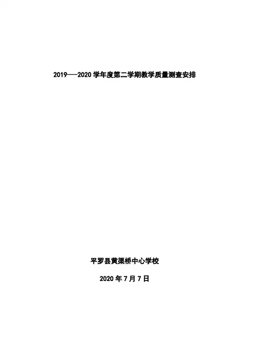 2019-2020学年小学第二学期期末教学质量测查安排(完整版)