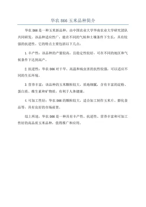 华农866玉米品种简介