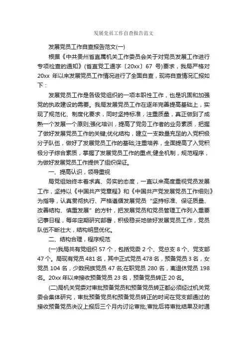 发展党员工作自查报告范文_自查报告_