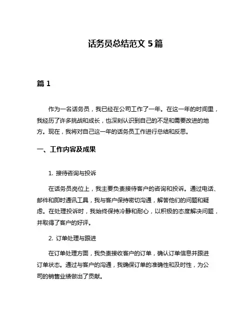 话务员总结范文5篇
