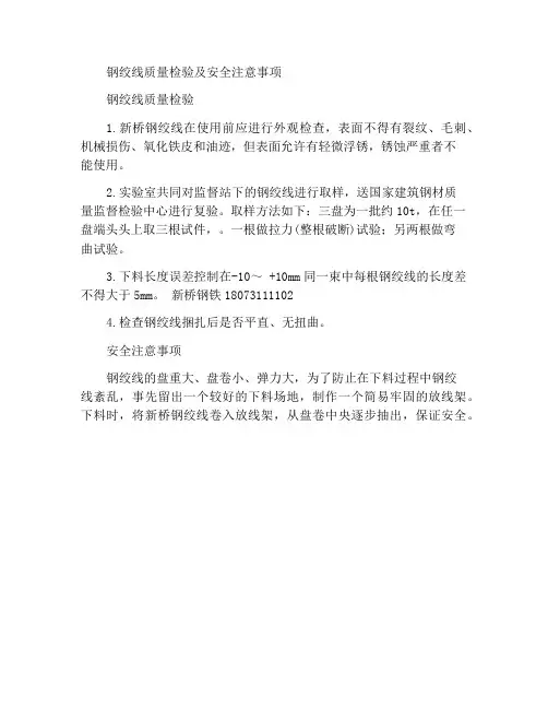 钢绞线质量检验与安全注意事项