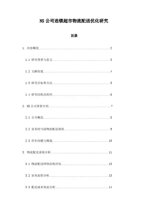 NS公司连锁超市物流配送优化研究