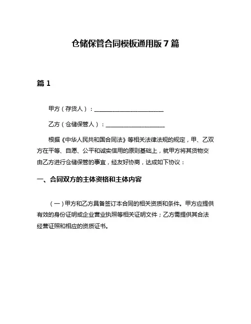 仓储保管合同模板通用版7篇