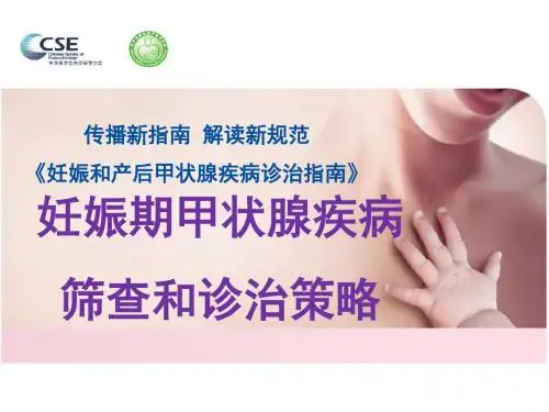妊娠期甲状腺疾病筛查和诊治策略 PP课件
