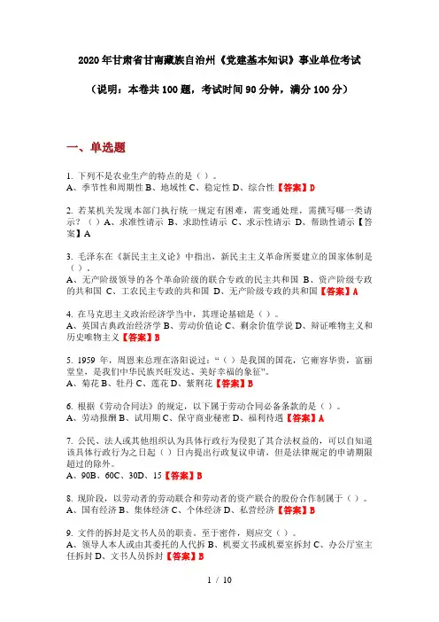 2020年甘肃省甘南藏族自治州《党建基本知识》事业单位考试