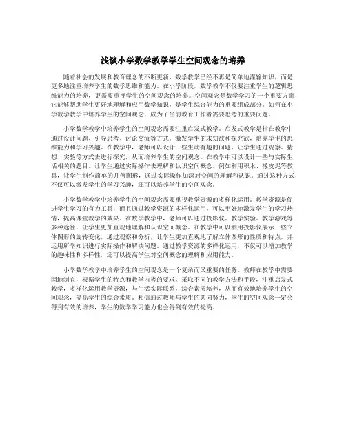 浅谈小学数学教学学生空间观念的培养