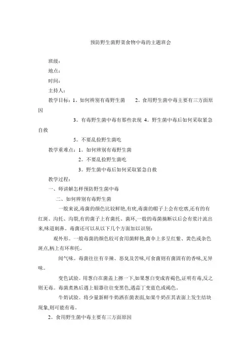 【主题班会】预防野生菌中毒的主题班会