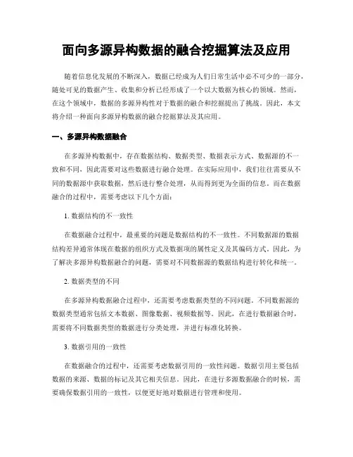 面向多源异构数据的融合挖掘算法及应用