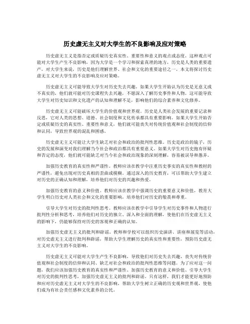 历史虚无主义对大学生的不良影响及应对策略