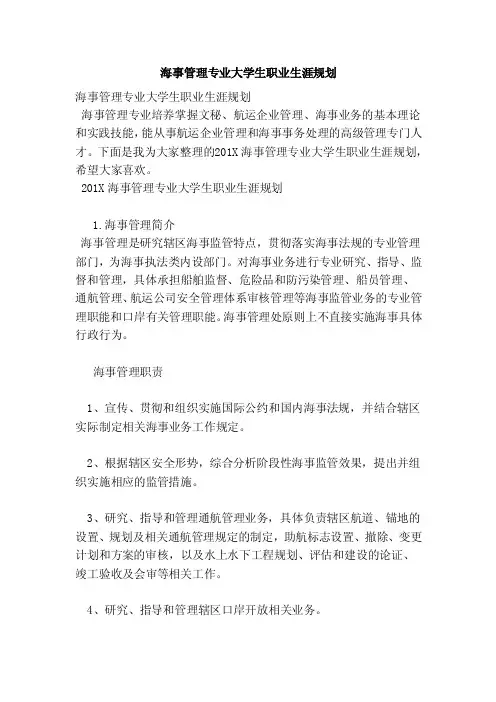 海事管理专业大学生职业生涯规划（完整版）