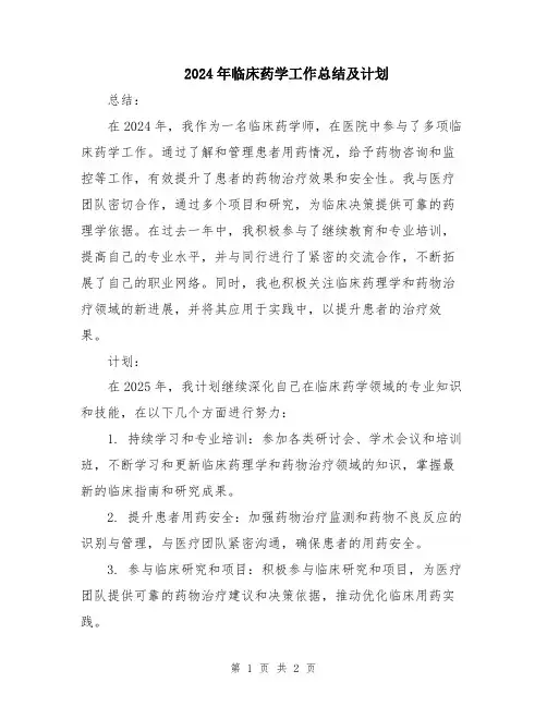2024年临床药学工作总结及计划