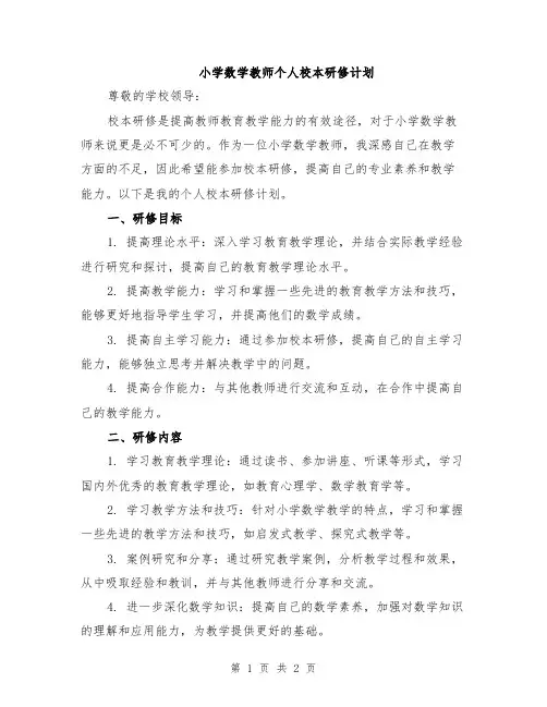 小学数学教师个人校本研修计划