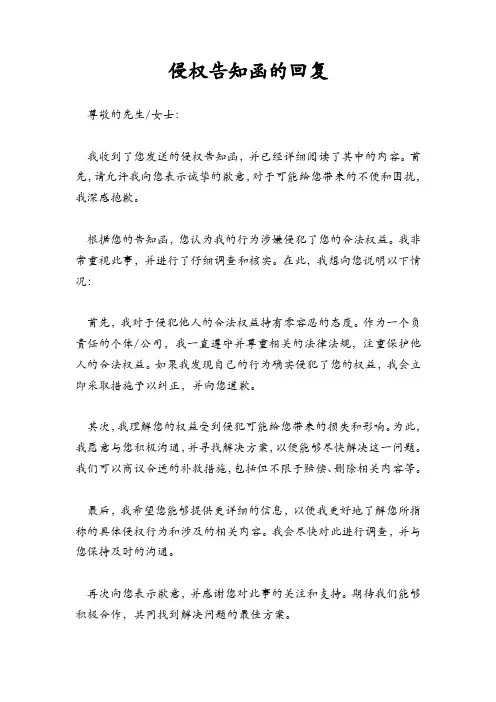 侵权告知函的回复