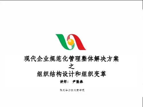 组织结构设计和组织变革ppt课件