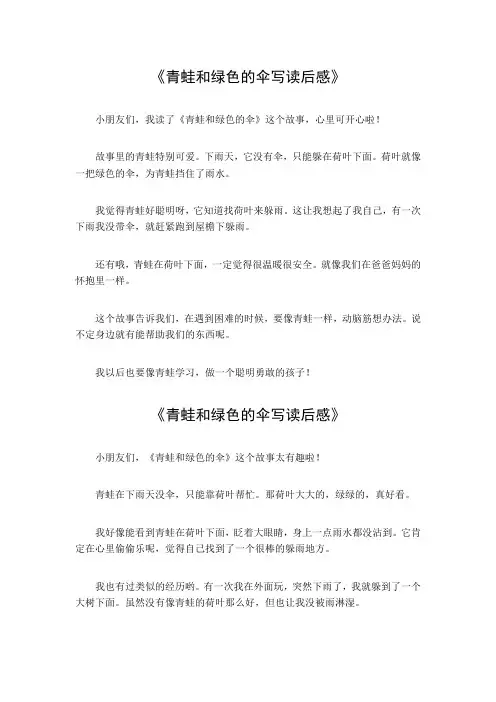 青蛙和绿色的伞写读后感400字
