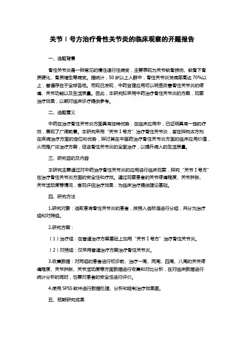 关节Ⅰ号方治疗骨性关节炎的临床观察的开题报告