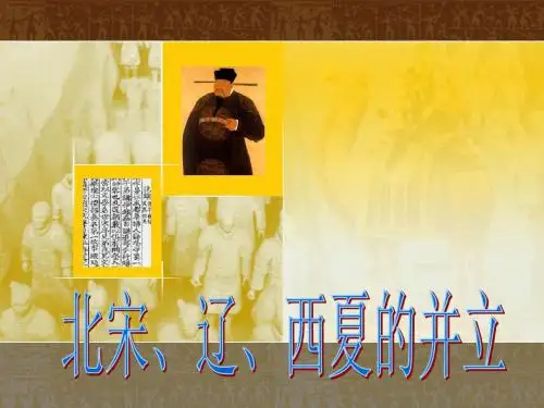 北宋、辽、西夏的并立_课件