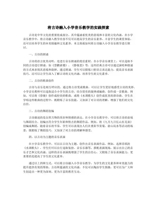 将古诗融入小学音乐教学的实践探索