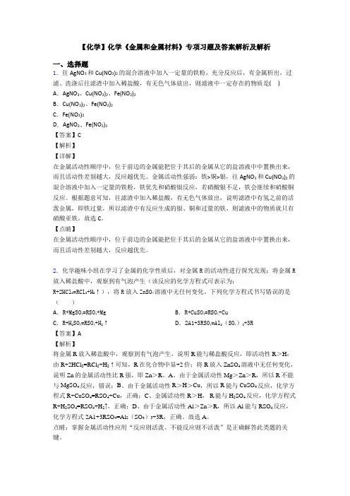 【化学】化学《金属和金属材料》专项习题及答案解析及解析
