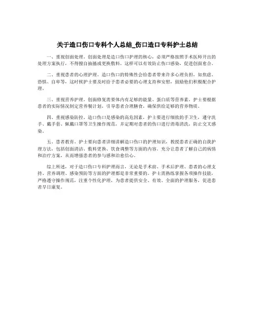 关于造口伤口专科个人总结_伤口造口专科护士总结