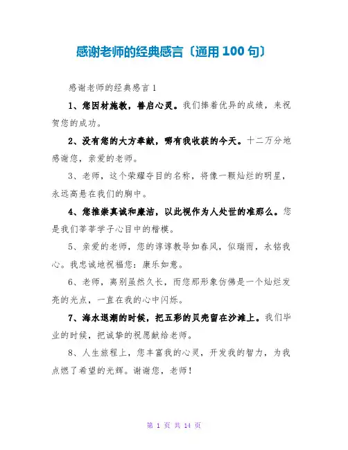感谢老师的经典感言(通用100句)