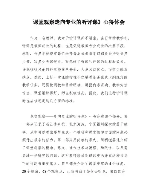 课堂观察走向专业的听评课》心得体会