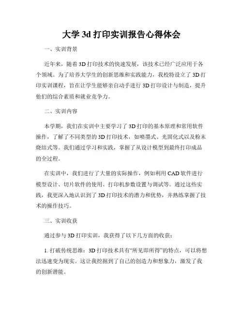 大学3d打印实训报告心得体会