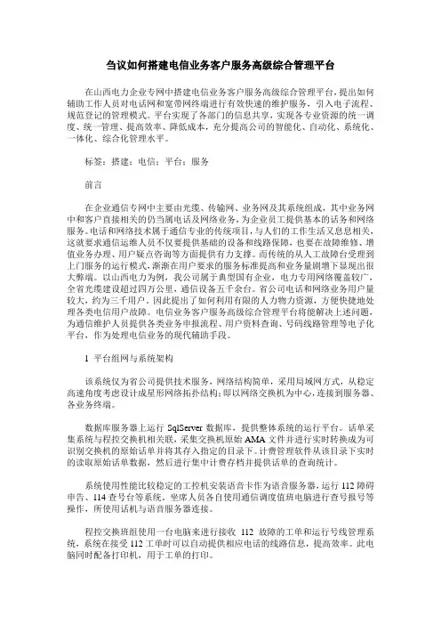 刍议如何搭建电信业务客户服务高级综合管理平台