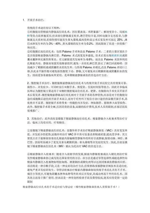 精索静脉高位结扎术.