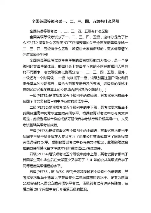 全国英语等级考试一、二、三、四、五级有什么区别