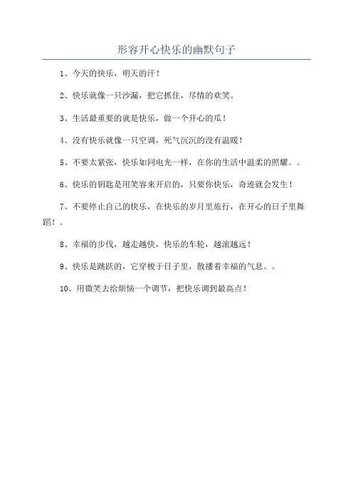 形容开心快乐的幽默句子