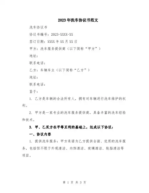 2023年洗车协议书范文