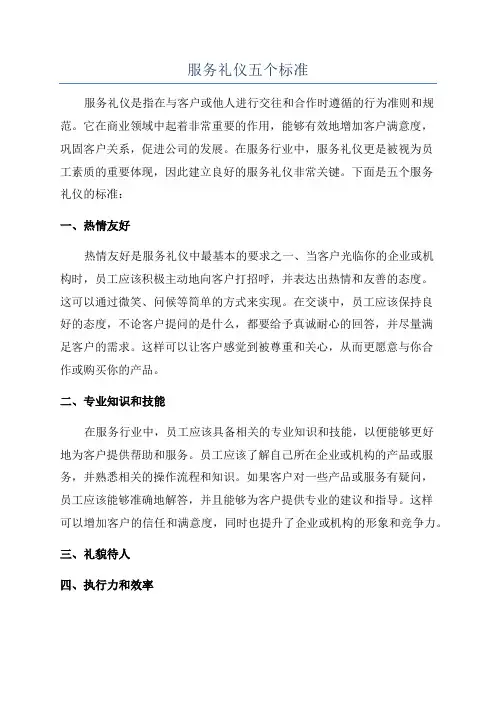 服务礼仪五个标准