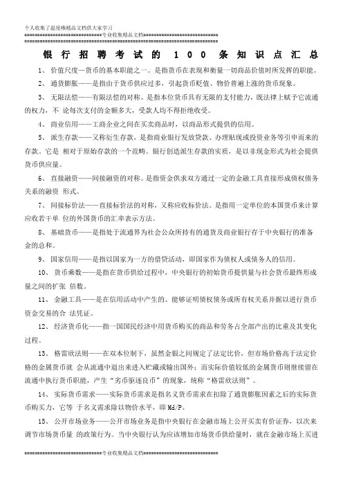 银行招考的100条知识点汇总
