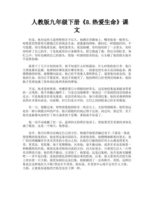 人教版九年级下册《8热爱生命》课文