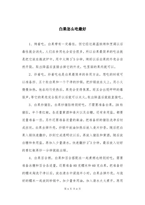 白果怎么吃最好
