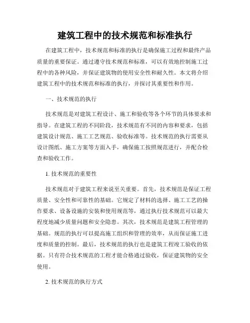 建筑工程中的技术规范和标准执行