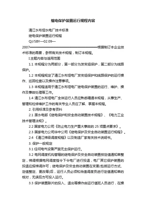 继电保护装置运行规程内容