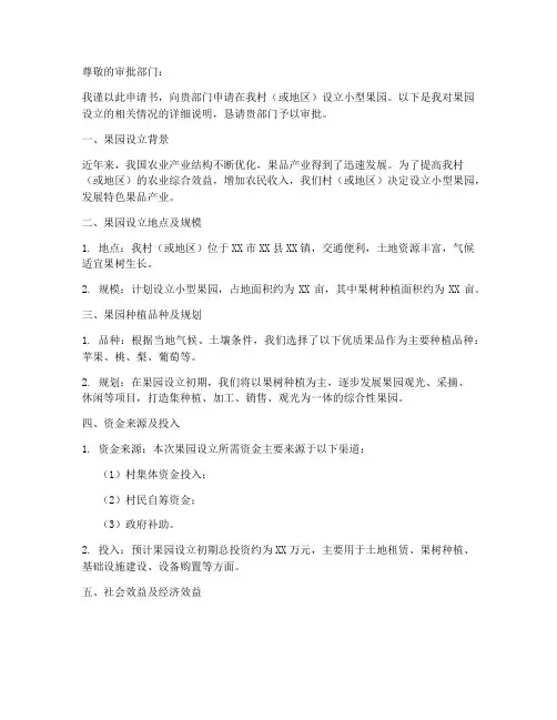 小型果园申请书怎么写