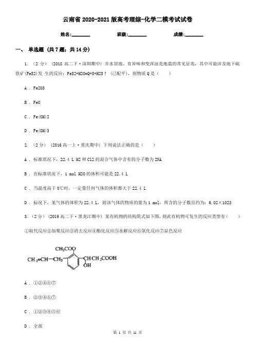 云南省2020-2021版高考理综-化学二模考试试卷