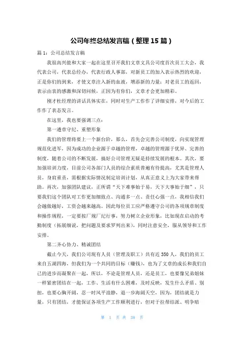 公司年终总结发言稿(整理15篇)