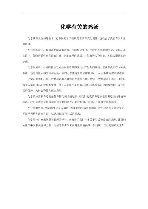 化学有关的鸡汤