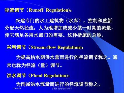 水利水能规划兴利调节培训课件