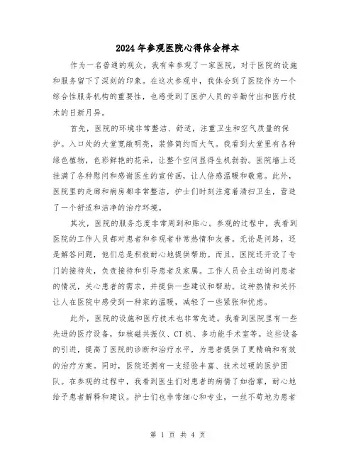 2024年参观医院心得体会样本(2篇)