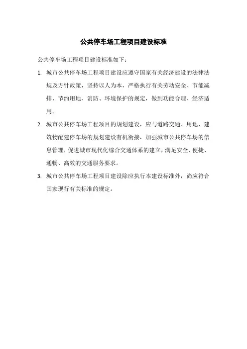 公共停车场工程项目建设标准