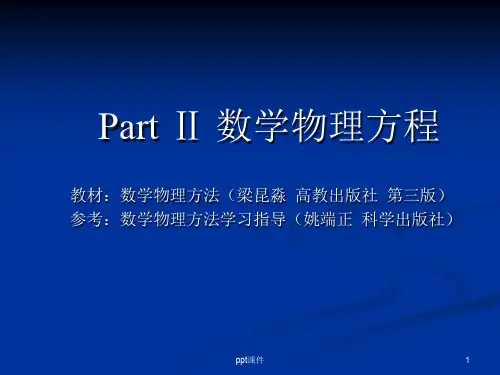 数学物理方程  ppt课件