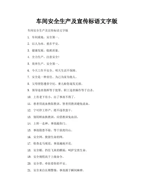 车间安全生产及宣传标语文字版