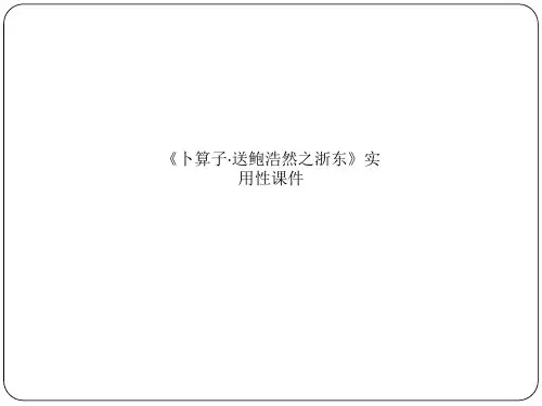 精品课件-《卜算子·送鲍浩然之浙东》实用性课件