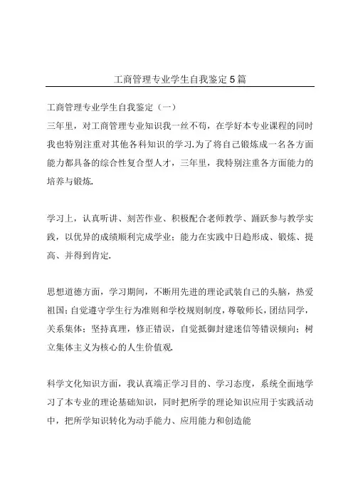 工商管理专业学生自我鉴定5篇